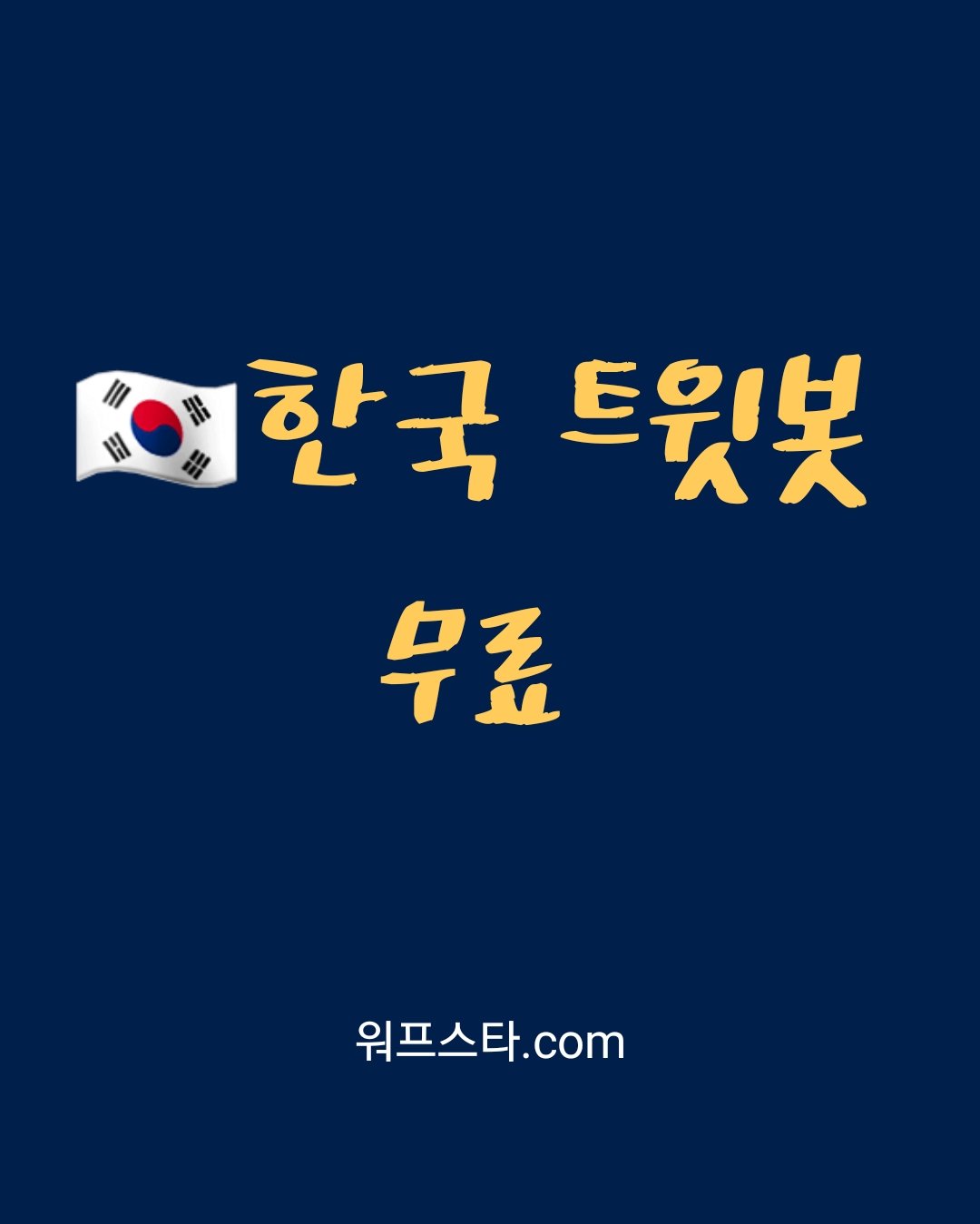 한국트윗봇 무료